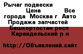 Рычаг подвески TOYOTA 48610-60030 › Цена ­ 9 500 - Все города, Москва г. Авто » Продажа запчастей   . Башкортостан респ.,Караидельский р-н